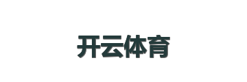 开云体育