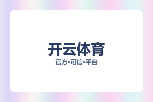 开云体育 图片